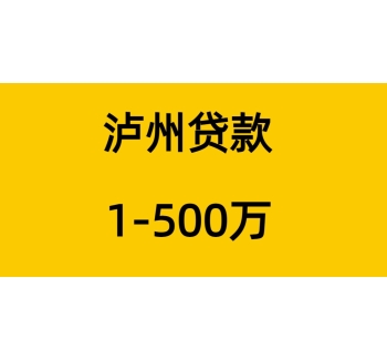 泸州房屋抵押贷款
